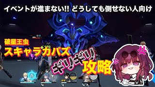 【崩壊スターレイル】忙しい人のためのスキャラカバス討伐･解説【Honkai Star Rail】