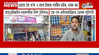 জে কে এন্টাৰপ্ৰাইজ নামৰ হাৰ্ডৱেৰ দোকানত চোৰৰ লুটপাট