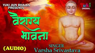 बहुत ही सुन्दर जैन भजन | वैराग्य भावना | Vairagya Bhavana | Varsha Shrivastava | Jain  Audio