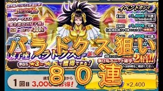 【聖闘士星矢ZB】ステップアップガシャで双子座パラドクスを狙う！80連！【ゾディアックブレイブ】