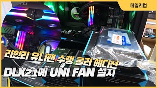 DLX21 케이스에 리안리 UNI FAN 설치하기 / 리안리 갤러해드 AIO 360 UNI FAN SL120 EDITION / 컴퓨터 매장 수리 일상