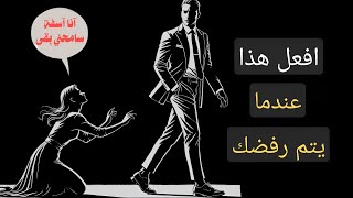 صمتك بعد رفضهم يقتلهم | الرواقية