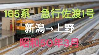 Nゲージ　165系　急行佐渡1号　新潟→上野　昭和50年3月