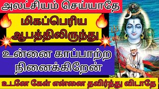 உனக்குவரும் ஆபத்திலிருந்து உன்னை காப்பாற்ற நினைக்கிறேன் உடனேகேள்/saibaba adviceintamil/saimotivation