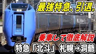 【引退】さらばキハ281系 悲運の爆速特急を堪能！【特急北斗16号 札幌→洞爺 乗車記 9.30ラストラン】