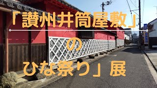 「讃州　井筒屋敷」のひな祭り展