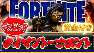 デスピンDESUPIN【フォートナイト/Fortnite】ギフト1000VB確定！第十五回デスピン杯　タイマントーナメント生配信#(2022年4月3日)