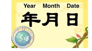 Chinese Mandarin Grammar Beginner #2 Date Expression | 汉语初级语法 日期表达