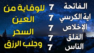 سورة الفاتحة 7 مرات اية الكرسي 7 الاخلاص 7 الفلق 7 الناس 7 وقاية من الحسد والسحر و العين