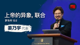 [2021 GLOBAL 但以理祷告会 - 姜乃宇代表] 上帝的异象， 联合 2021. 11. 20