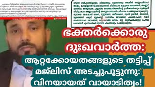 ഭക്തർക്കൊരു ദുഃഖവാർത്ത! നൂറെ ഹബീബ് മജ്ലിസ് അടച്ചുപൂട്ടുന്നു: ഹമീദ് തങ്ങൾ മുൻകൂർ ജാമ്യം തേടി !