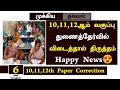 😍TN 10,11,12th Supplementary Exam Paper Correction News 2024 |  Supplementary paper Valuations 2024