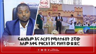 ፍልስጤም እና ሶሪያን የሚሳተፉበት 2ኛው አለም አቀፍ የቁርአን እና የአዛን ውድድር በኢትዮጵያ ምን አዲስ ነገር ይዞ መጣ?||HarunMedia||