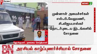 அரசியல் காழ்ப்புணர்ச்சியால் அதிமுக  முன்னாள் அமைச்சர்கள்  வீட்டில் லஞ்ச ஒழிப்புத் துறையினர் சோதனை