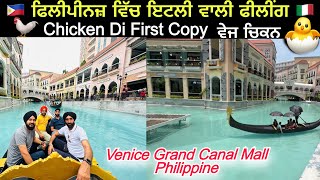 VENICE MALL 🇵🇭 ਫਿਲੀਪੀਨਜ਼ ਵਿੱਚ ਇਟਲੀ ਵਾਲੀ ਫੀਲੀਂਗ 🐓 Chicken di first copy (ਵੇਜ ਚਿਕਨ) PHILIPPINES! ❤️