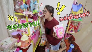 หาของหาย!! แต่ดันเจอ??? ที่ห้องของเล่นเฌอแตม! #5  | แม่ปูเป้ เฌอแตม Tam Story