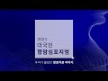 [LIVE] 2021 대국민 항암심포지엄-우리가 몰랐던 항암치료 이야기