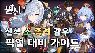 [원신 2.4] 뉴비를 위한 픽업 캐릭터 5종 운근, 신학, 소, 종려, 감우 픽업 가이드 [시루s]