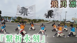 飛勇凛 「繋祈永刻」 🚗 2024/9/28 前沢自動車学校 秋の感謝祭 【4K】