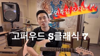 하이엔드급 연주감 고퍼우드 S classic 7 기타 리뷰!! gopher wood s classic 7