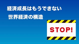 経済成長はもうできない／世界経済の構造