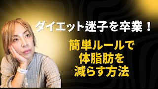 ダイエット迷子を卒業！体脂肪を減らす簡単ルールで理想の体へ