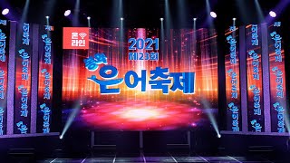 [봉화은어축제] LIVE IN 봉화 - 덕분에 콘서트  '덕분에 감사해'(채윤, 나상도,코요태)