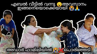 എബലിനെ avoid ചെയ്താൽ ദേ ഇങ്ങനെ ഇരിക്കും 😭 ||അതിന്റെ കൂടെ അഡാർ ഫാമിലിയുടെ ഒരു അഡാർ കൂട്ടത്തലും ❌️🙏