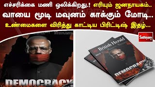 இந்திய ஜனநாயகம்... மவுனம் காக்கும் மோடி... சுட்டிக்காட்டும் பிரிட்டிஷ் இதழ்... | Sathiyamtv