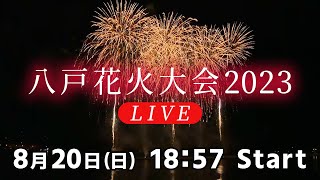 八戸花火大会2023