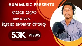 ନୂଆ ସଉରା ଗୀତ | ଖୁବ ଶୀଘ୍ର ଆସିଯିବ | AUM Studio