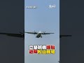 【現場直擊】立榮班機爆胎 緊急迫降松山機場｜tvbs新聞