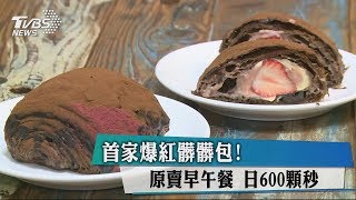 首家爆紅髒髒包！原賣早午餐　日600顆秒殺