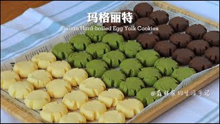 小白入门必备｜一次解锁3种口味｜玛格丽特小饼干 Italian Hard-boiled Egg Yolk Cookies