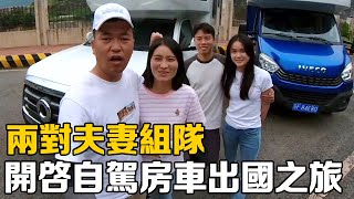 RV travel destination determined, two couples team up, self-driving RV travel abroad! [A Wei Swallo