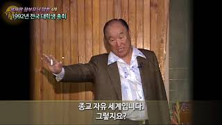 [참사랑TV] 참사랑참부모님(54회)  - 전국 대학생 총회(1992.1.26)편 4부 -