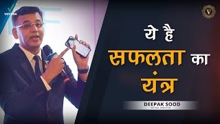 ये है सफलता का यंत्र | Deepak Sood