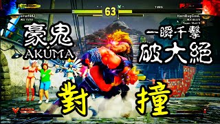 【HamBurgCooL】SFV - 豪鬼 AKUMA Raging Demon 抬腳瞬 一瞬千擊 力撞山豬