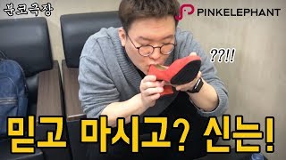 분홍코끼리 믿고마시는? 신는!_ver2