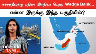 Wadge Bank பகுதியை இந்தியா பெற்றது எப்படி? | Katchatheevu | Srilanka | India | Oneindia Tamil