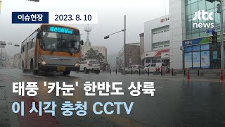 [다시보기] 태풍 '카눈' 한반도 상륙...이 시각 충청 CCTV-8월 10일 (목) 풀영상 [이슈현장]/JTBC News