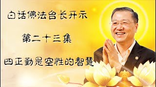 🌺新~第二十三集🌺！ 【3月25日~台长白话佛法开示~四正勤是空性的智慧】