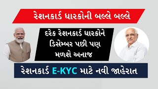 રેશનકાર્ડ ધારકો જોગ મહત્વનો સંદેશ | Ration Card E-kyc |