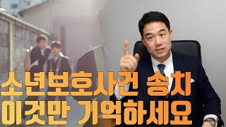 소년보호사건 송치됐다면 이 영상은 반드시 보셔야 합니다