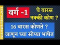 Class I heirs in hindu male|Hindu Succession Act 1956|LTMarathi