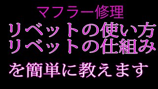 リベットの打ち方（使い方）を教えます(バイク屋アキラ)