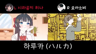 [하루카(ハルカ) ][좌우음향] 스텔라이브 시라유키 히나 x 요아소비(YOASOBI)