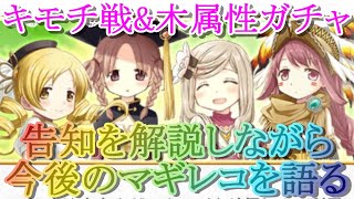 【マギレコ】告知を解説しながら今後のマギレコを語る【マギアレコード】