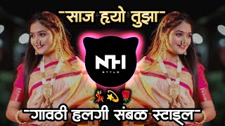 Saaj Hyo Tuza Jiv Maza Guntla | साज ह्यो तुझा Marathi Dj Remix Sambal Halgi Mix NH STYLE Part.2