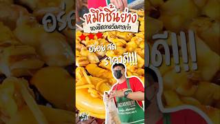 พากินหมึกย่างคนรุม อร่อย สด ราคาดี! หน้าตลาดวัดศาลเจ้า | จมูกพาไป